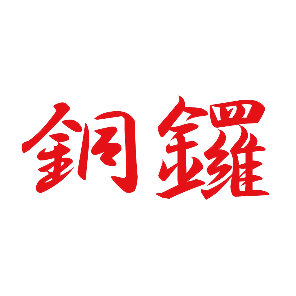 銅鑼 8