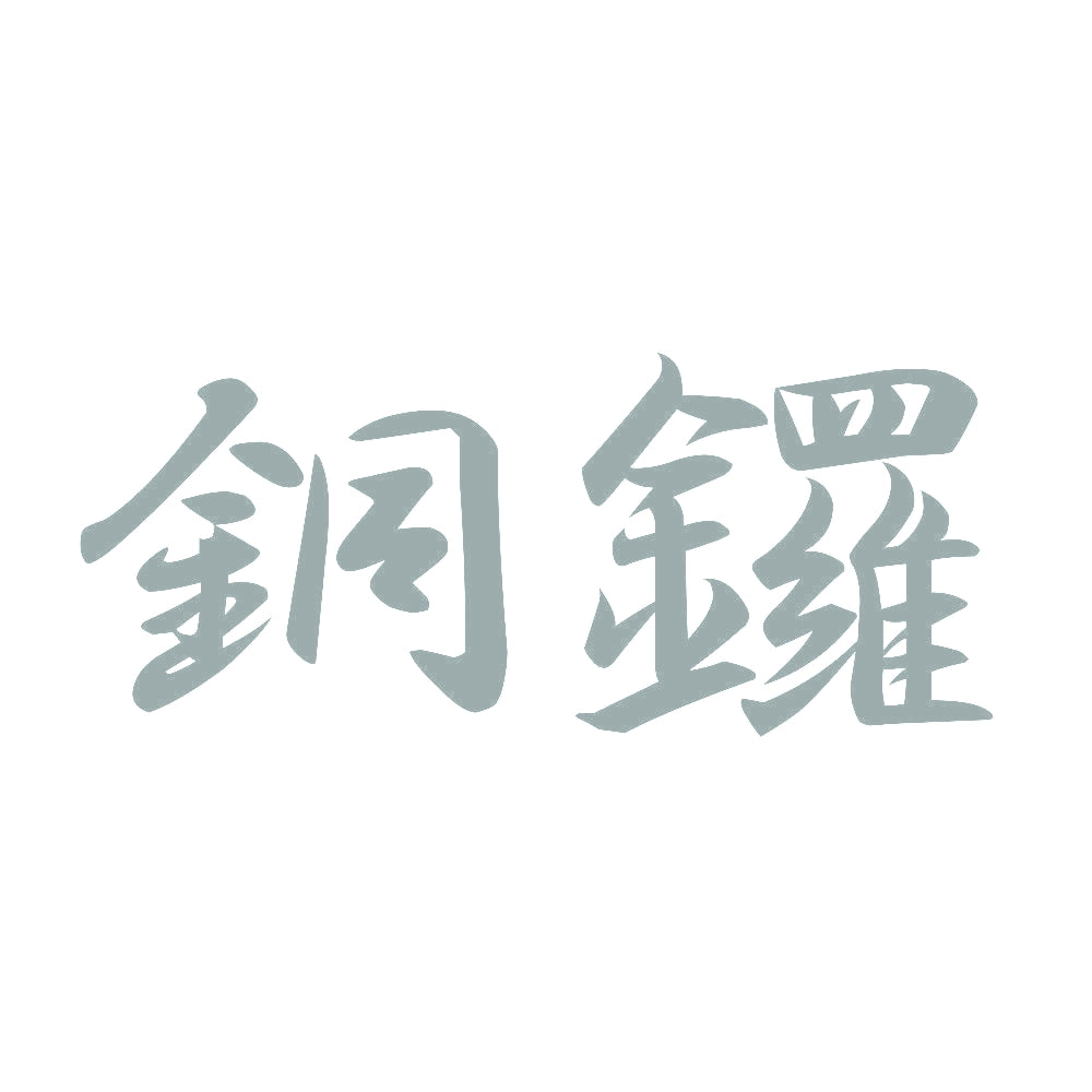 銅鑼 10