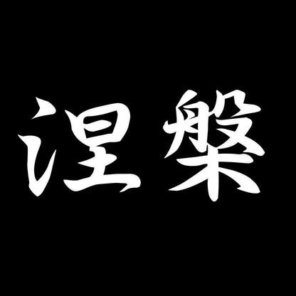 涅槃 7