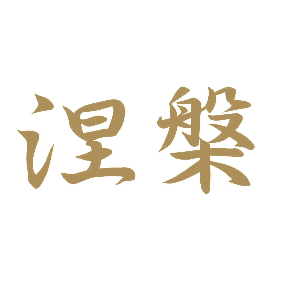 涅槃 9