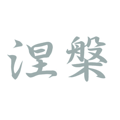 涅槃 10