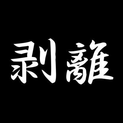 剥離 7