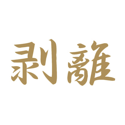 剥離 9