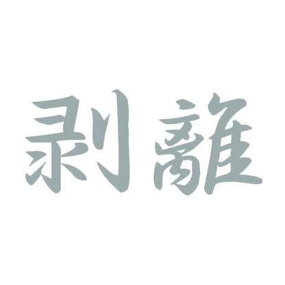 剥離 10