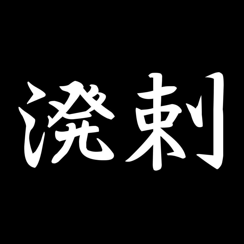溌剌 7