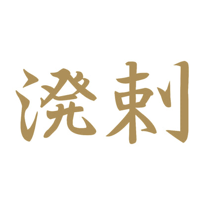 溌剌 9