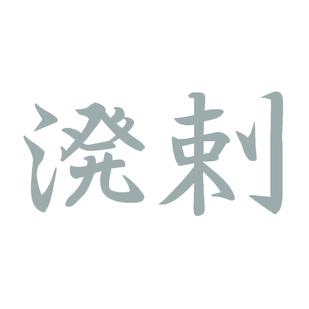 溌剌 10