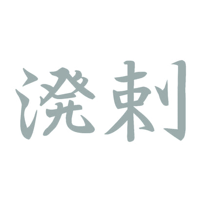 溌剌 10