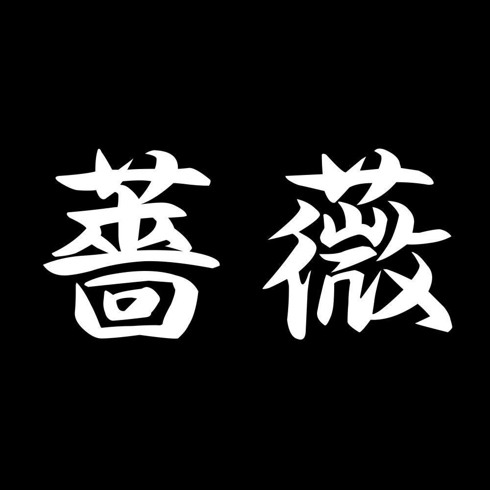 薔薇 (B) 7