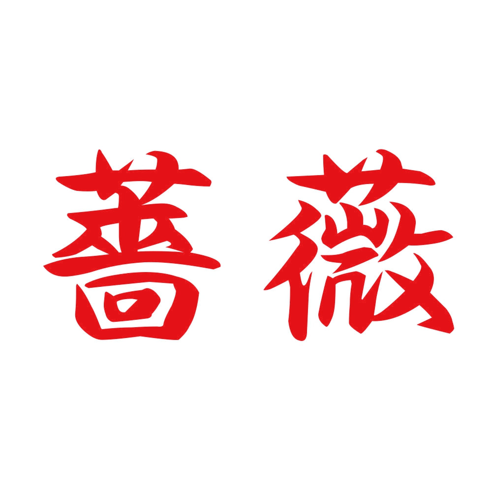 薔薇 (B) 8