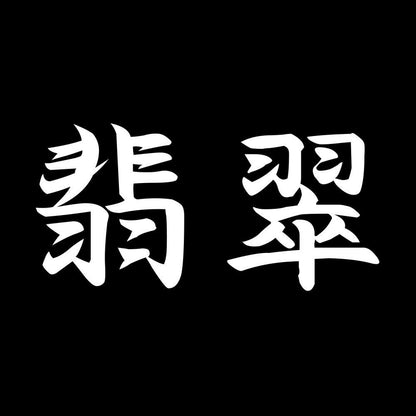 翡翠 7