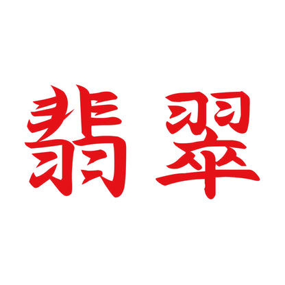 翡翠 8