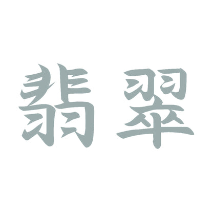 翡翠 10