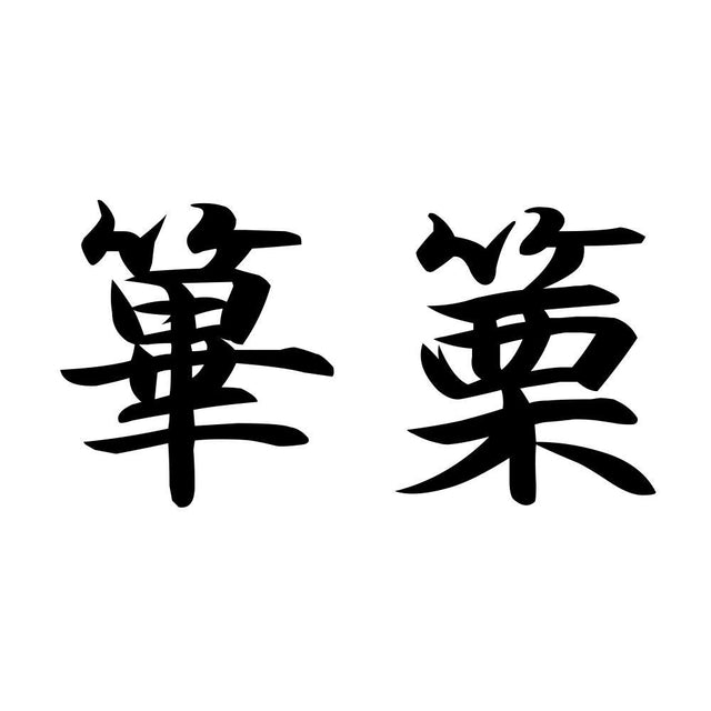篳篥