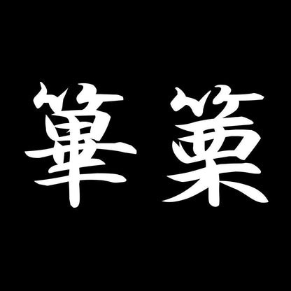 篳篥 7
