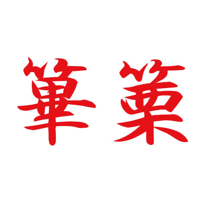 篳篥 8