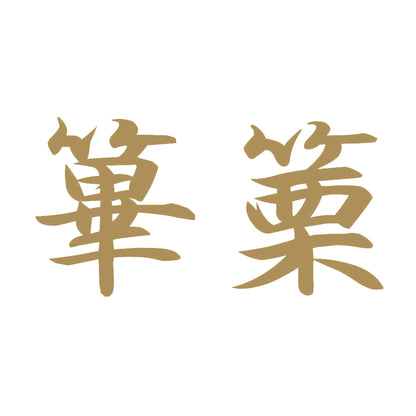 篳篥 9