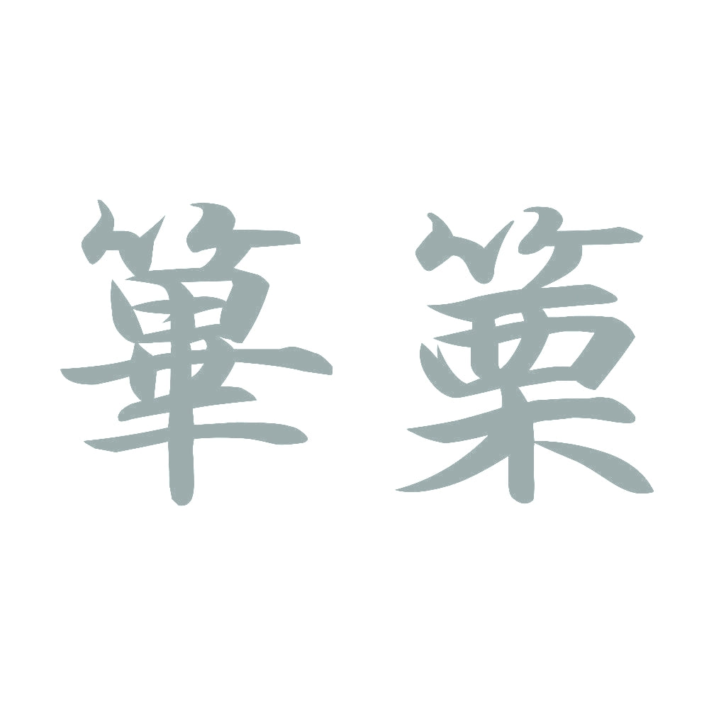 篳篥 10