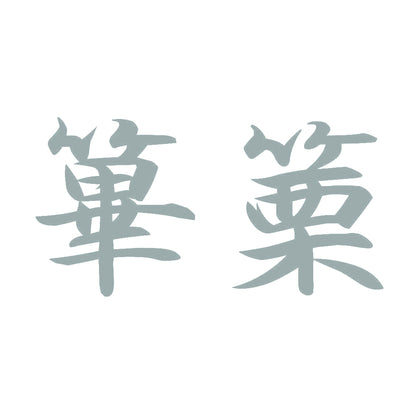 篳篥 10