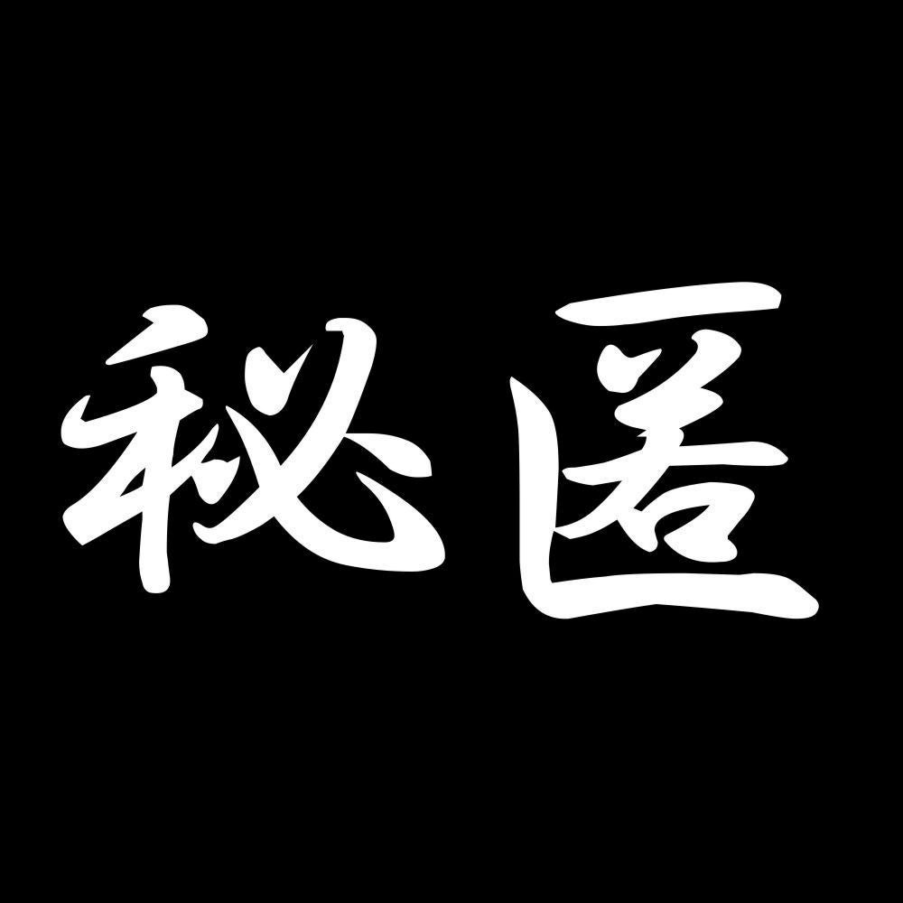 秘匿 7