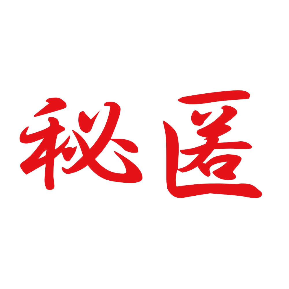 秘匿 8
