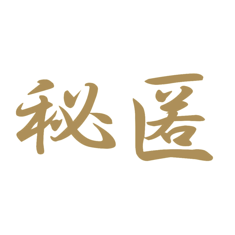秘匿 9