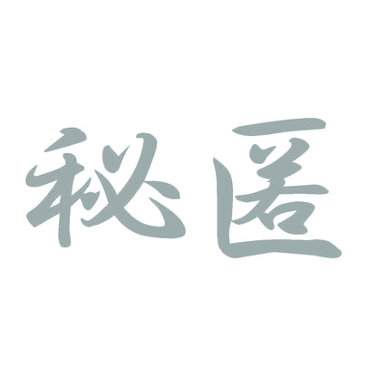 秘匿 10