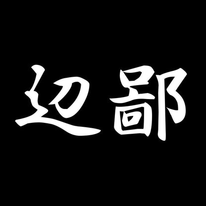 辺鄙 7