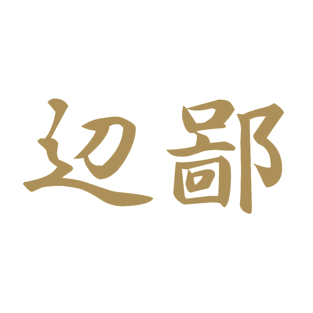辺鄙 9