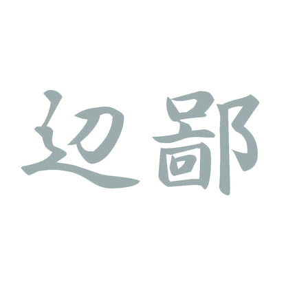 辺鄙 10