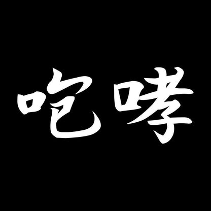 咆哮 7