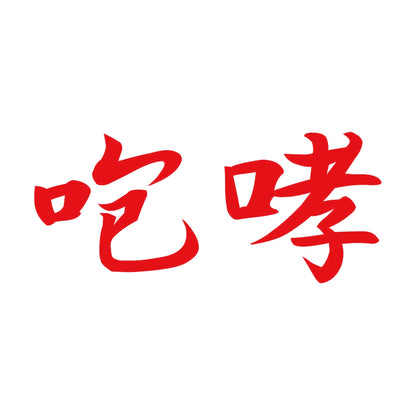 咆哮 8