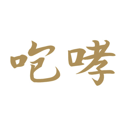 咆哮 9