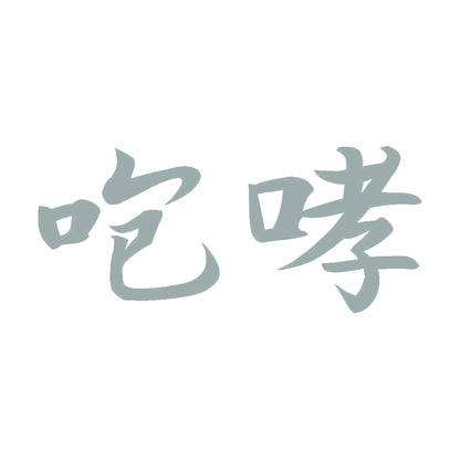 咆哮 10