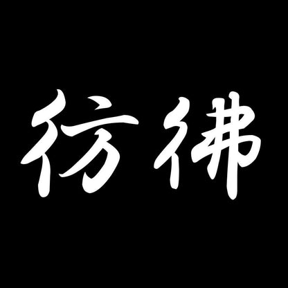 彷彿 7