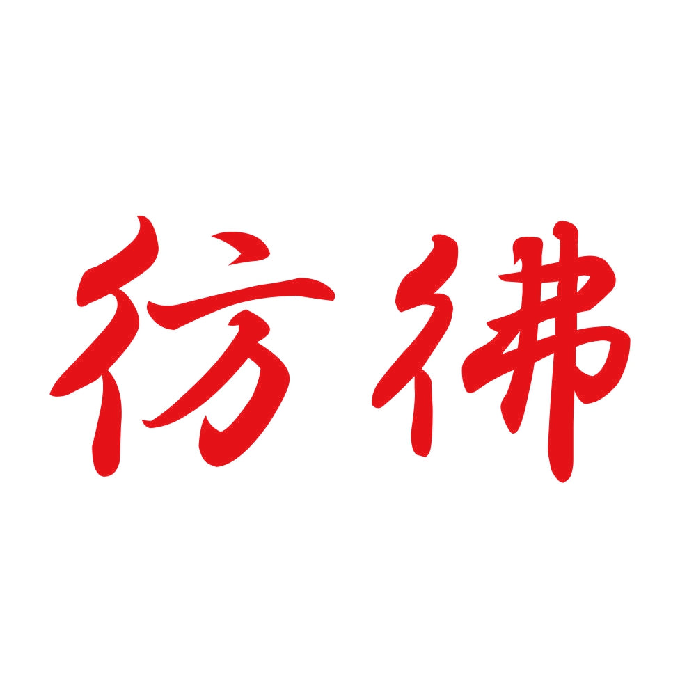 彷彿 8