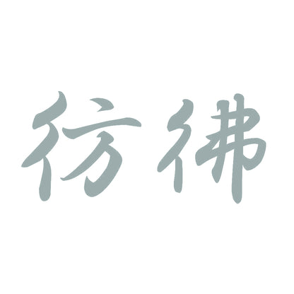 彷彿 10