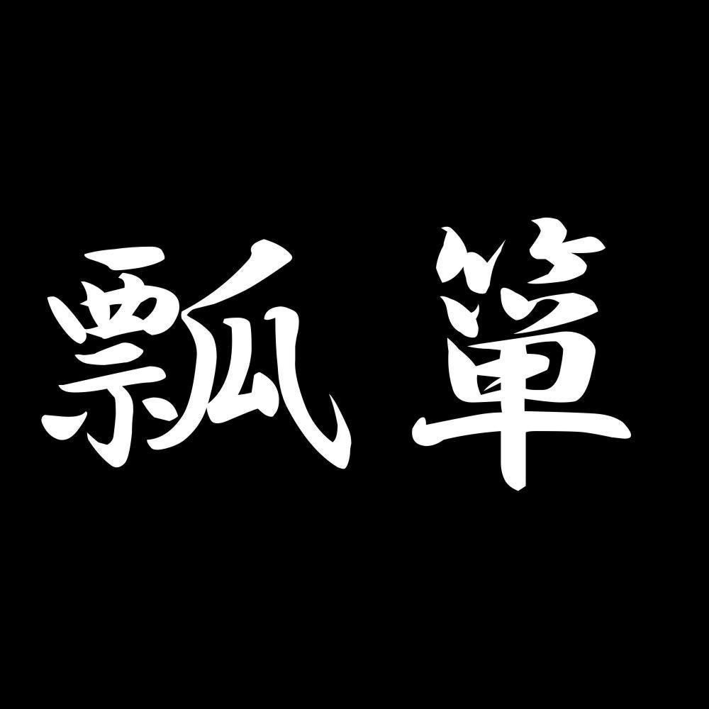 瓢箪 7