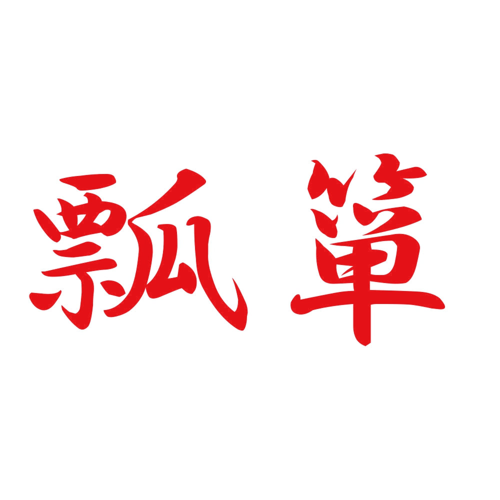 瓢箪 8