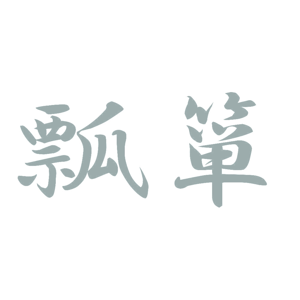 瓢箪 10