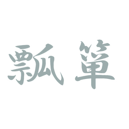 瓢箪 10