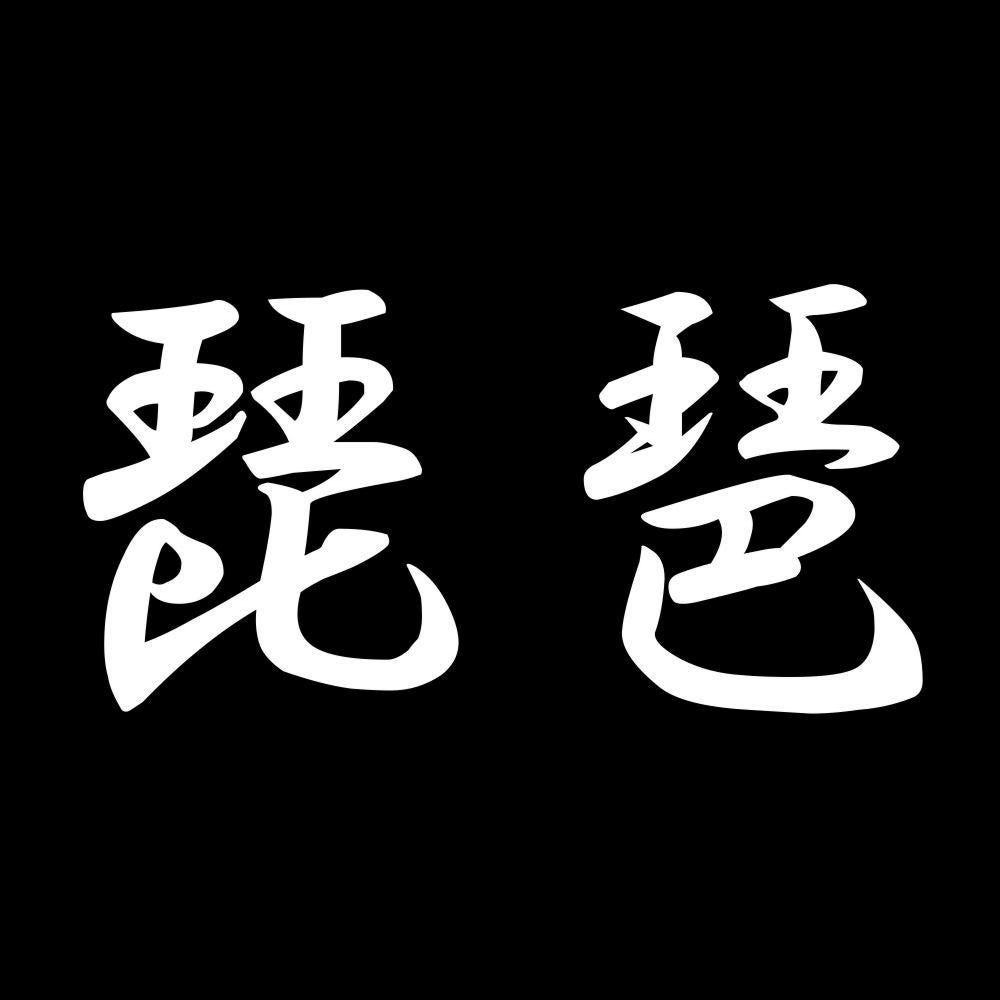 琵琶 7