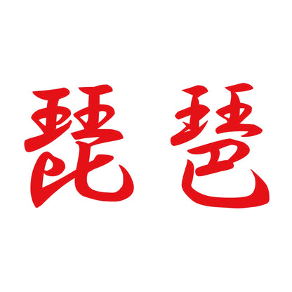 琵琶 8