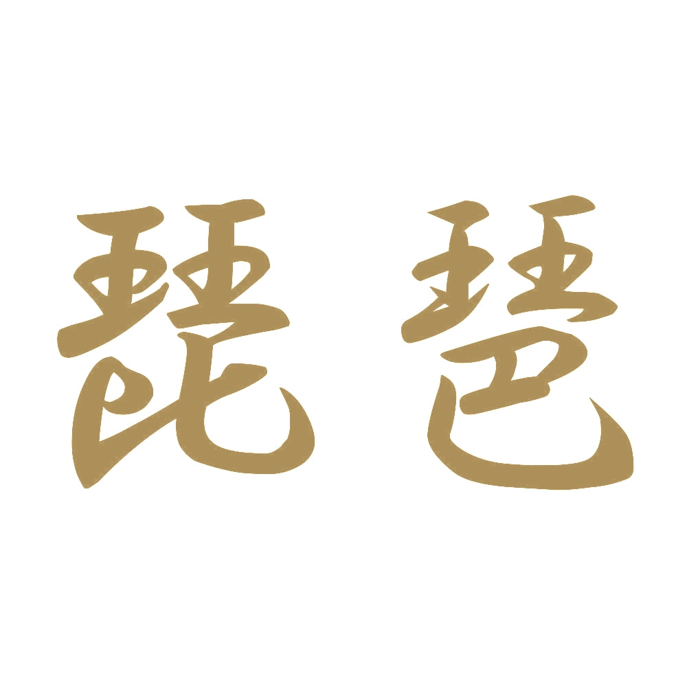 琵琶 9