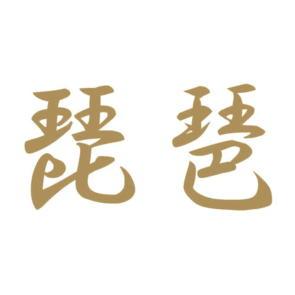 琵琶 9