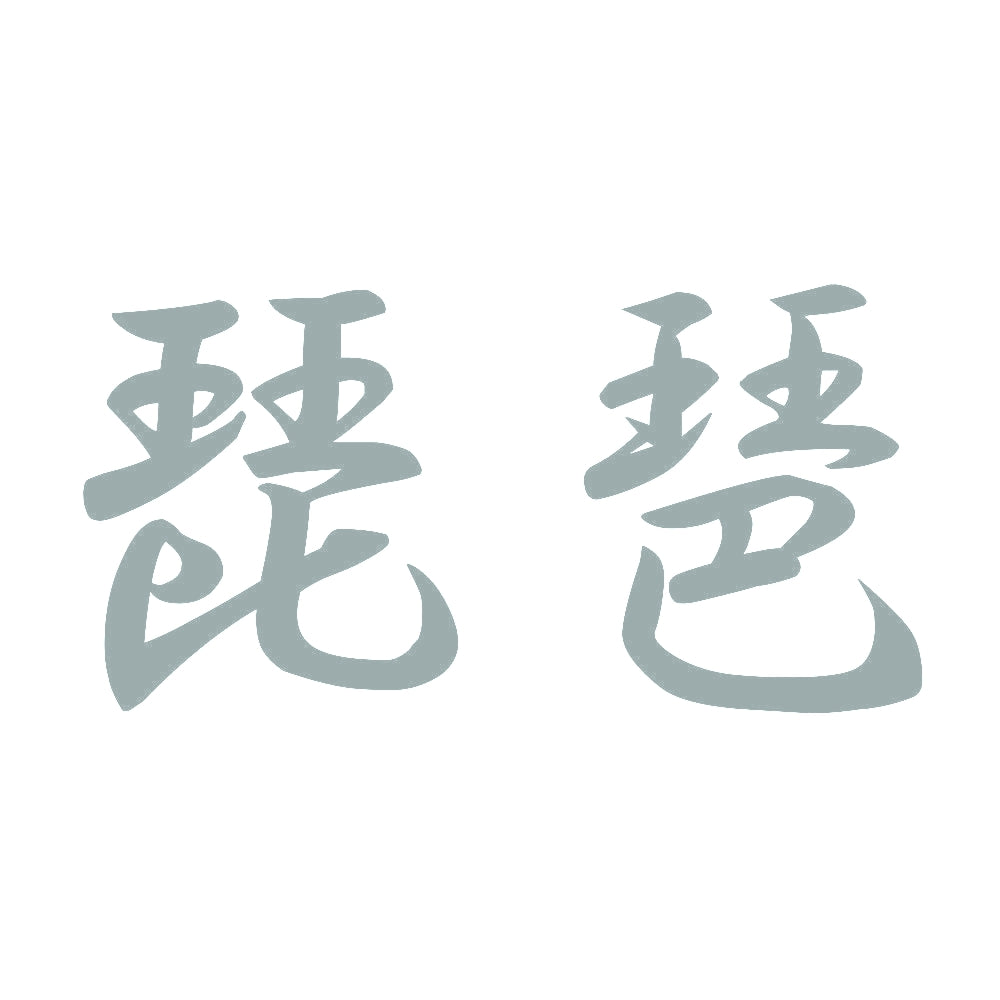 琵琶 10