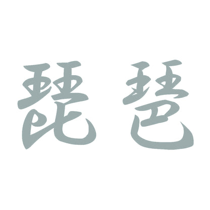 琵琶 10