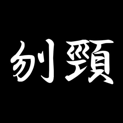 刎頸 7