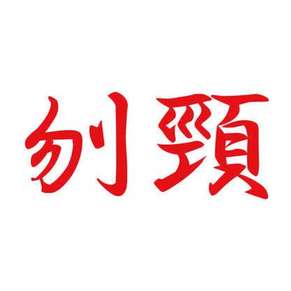刎頸 8