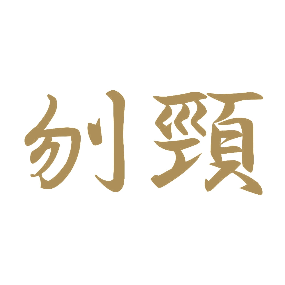 刎頸 9